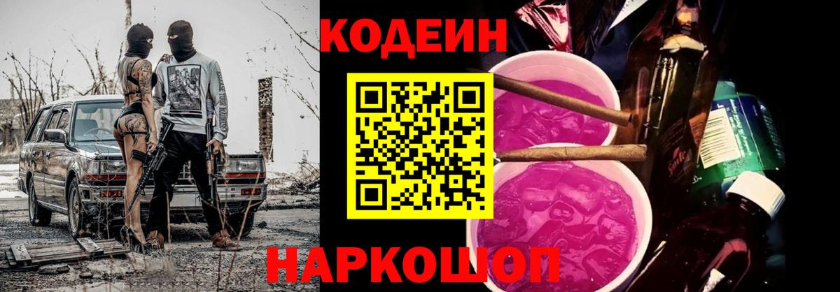 Кодеин Purple Drank  Вход с VPN  Ялуторовск  Кодеин напиток Lean (лин) 